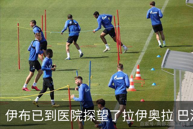 伊布已到医院探望了拉伊奥拉 巴洛特利也发声支持
