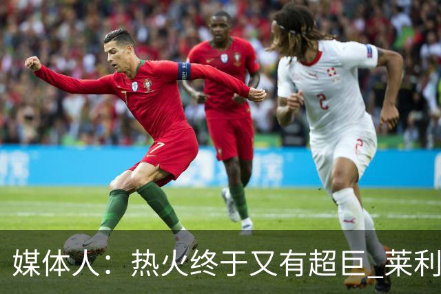 媒体人：热火终于又有超巨 莱利的魔鬼训练确实能让球员焕发第2春