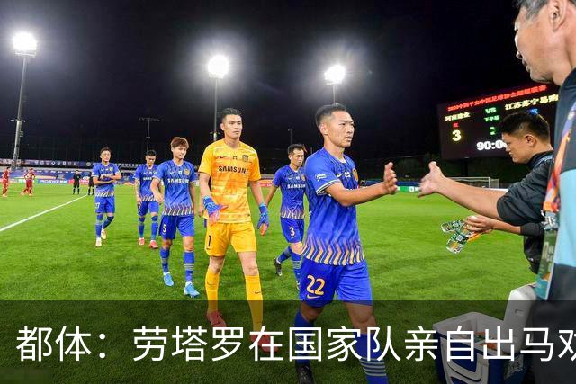 都体：劳塔罗在国家队亲自出马劝帕斯加盟国米，让他抓住这个机会